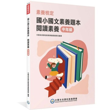 國小國文素養題本：閱讀素養中年級(2版)(本書適用國小三、四年級)(素養檢定)