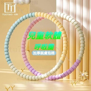 發票+免運 可增重 可拆卸呼啦圈 加厚多彩呼拉圈收腹美腰 兒童呼拉圈 健身 泡棉呼啦圈 乎拉圈 按摩呼拉圈 可調節呼拉圈