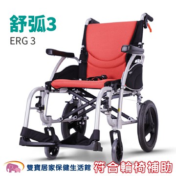【贈好禮】康揚輪椅舒弧3 erg3 贈好禮 康揚舒弧3 外出型輪椅 看護型輪椅 輕量型輪椅 移位輪椅 移位型輪椅 輕便輪椅