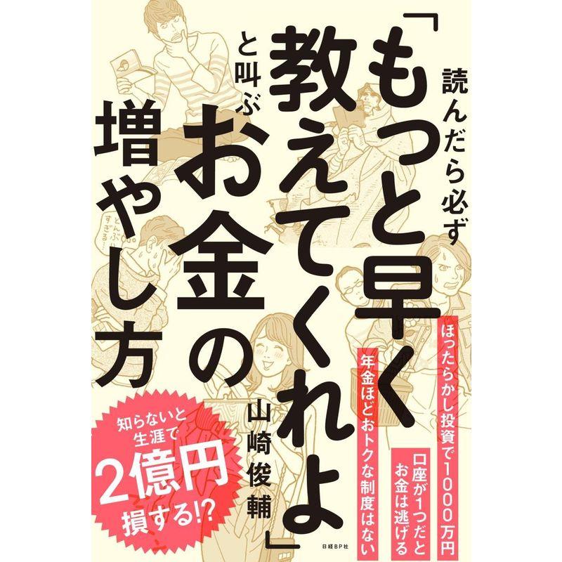 読んだら必ず もっと早く教えてくれよ と叫ぶお金の増やし方