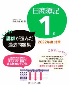  日商簿記１級　講師が選んだ過去問題集(２０２２年度対策)／森田文雄(編著)