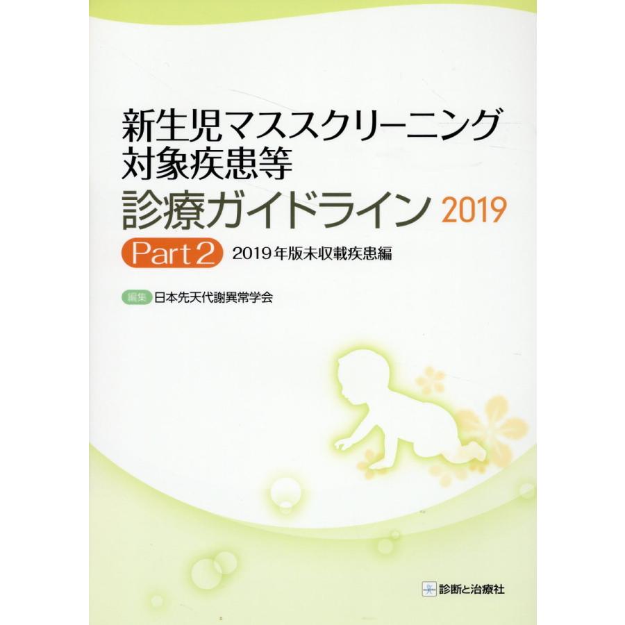 新生児マススクリーニング対象疾患等診療ガイドライン 2019Part2