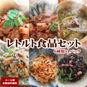  レトルト食品セット 6種類×1パック 【 お取り寄せ 惣菜 詰め合わせ レトルト食品 おかず ギフト 福袋 お惣菜 贈り物 非常