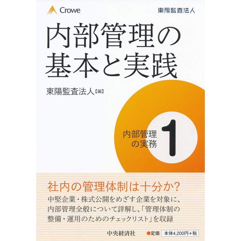 内部管理の基本と実践 (内部管理の実務・1)