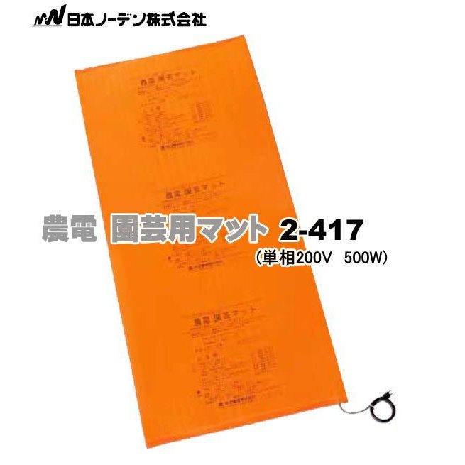 農電マット(農電園芸マット)　2-417　単相200V　500W (適用面積 約2坪) 保温資材