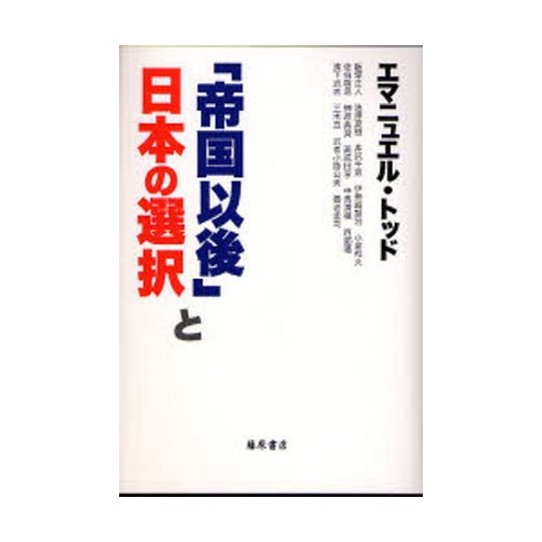 帝国以後 と日本の選択