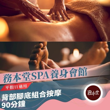 台東【務本堂】平假日背部腳底組合按摩90分鐘 (Mo)
