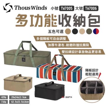 【Thous Winds】多功能收納包 大 TW7006工具包 五色 防撞 燈具包 露營 悠遊戶外