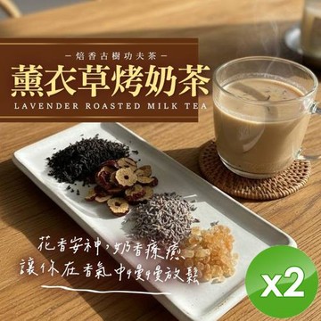 麗紳和春堂 薰衣草烤奶茶(75g/包)x2包