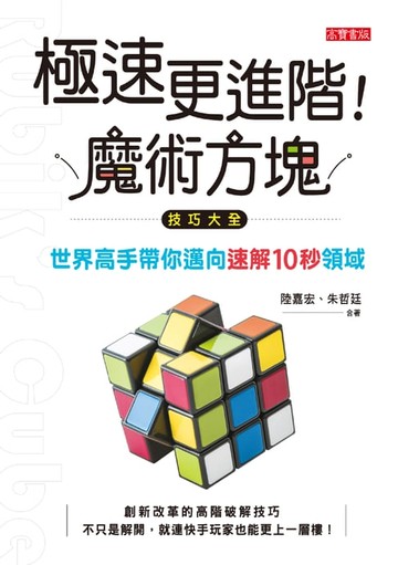 【電子書】極速更進階！魔術方塊技巧大全：世界高手帶你邁向速解10秒領域