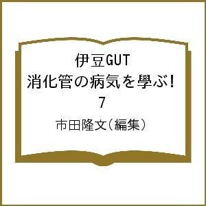 伊豆GUT 消化管の病気を學ぶ 市田隆文