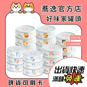 好味小姐 貓咪主食罐 LADY FLAVOR 1+1滴雞精貓肉泥主食罐 鮮魚慕斯 貓鮮食罐 幼母貓罐 貓罐