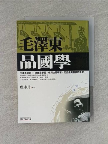 【書寶二手書T1／文學_YHP】毛澤東品國學_盧志丹