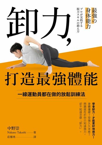 【電子書】卸力，打造最強體能