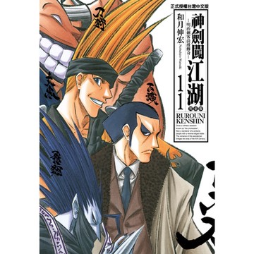 神劍闖江湖完全版 (11)_Readmoo 讀墨電子書