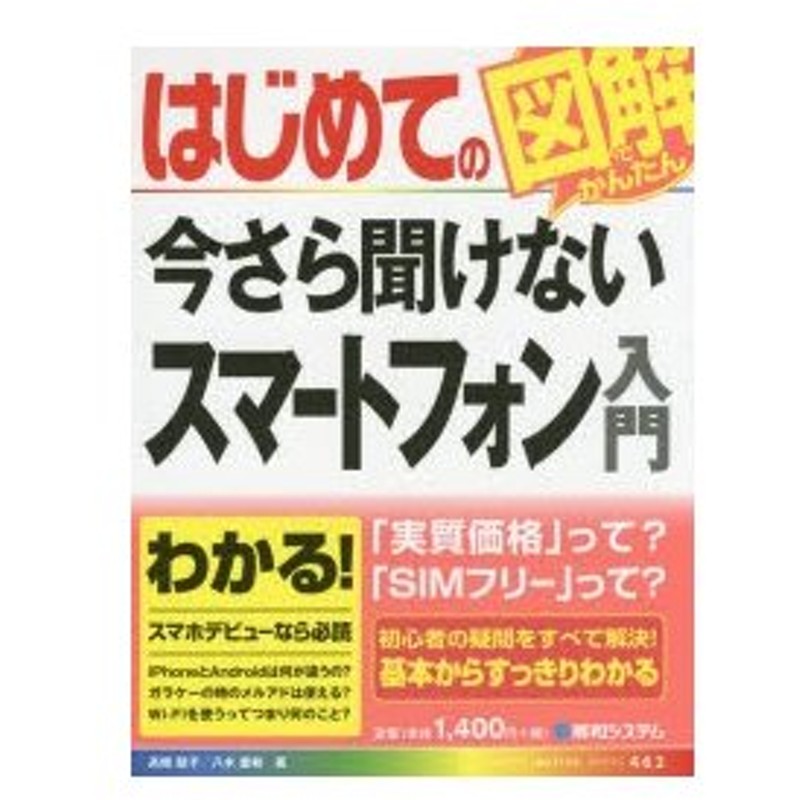 新品本 はじめての今さら聞けないスマートフォン入門 高橋慈子 著 八木重和 著 通販 Lineポイント最大0 5 Get Lineショッピング