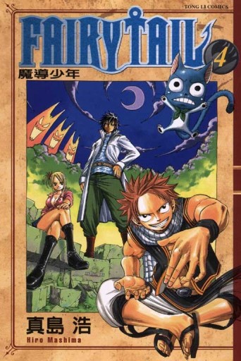FAIRY TAIL魔導少年（4）[二手書_普通]