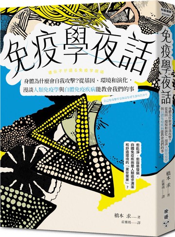 免疫學夜話：身體為什麼會自我攻擊？從基因、環境和演化，漫談人類免疫學與自體免疫疾病能教會我們的事