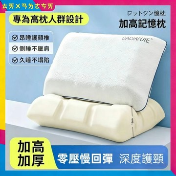 日式記憶枕｜加高記憶枕 高枕專用 深度護頸慢回彈枕芯 側睡不壓肩 18cm加高加厚記憶枕 加高枕芯 枕頭專為高枕人群設計