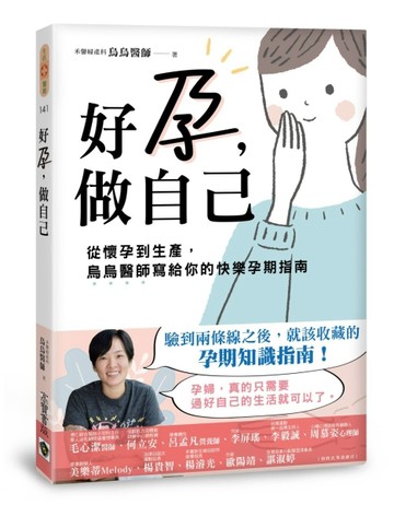 好孕，做自己：從懷孕到生產，烏烏醫師寫給你的快樂孕期指南【TAAZE讀冊生活】