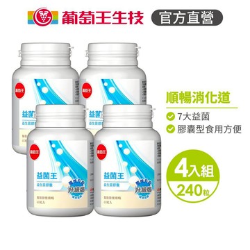 葡萄王官方直營 益菌王膠囊60粒x4盒 共240粒 (益生菌 鳳梨酵素)
