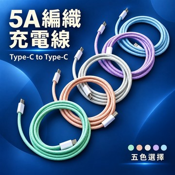 Type-C充電線 5A快充編織充電線 雙Type-C傳輸線 手機平板充電線 耐拉不纏繞 居家外出充電