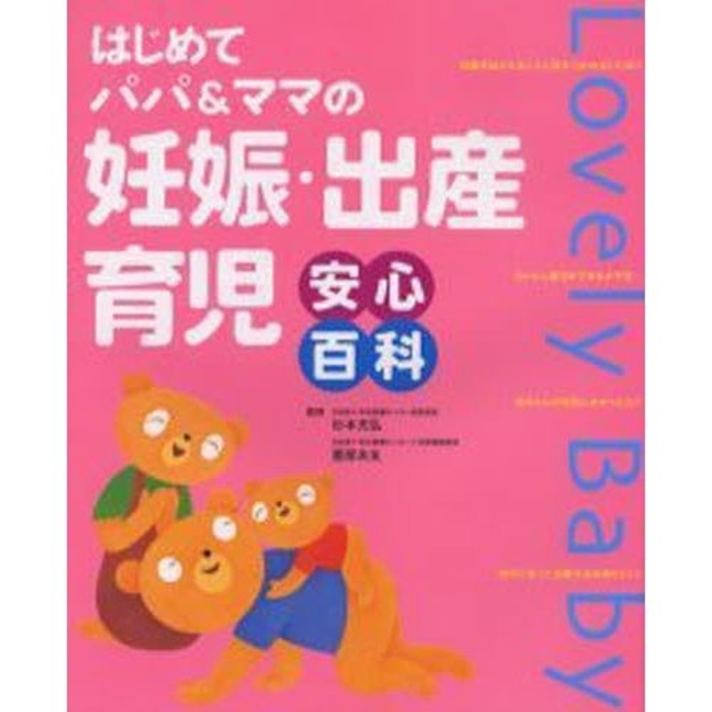 妊娠・出産・育児安心百科 はじめてパパ＆ママの | LINEショッピング