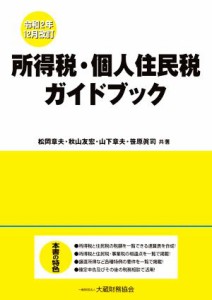  所得税・個人住民税ガイドブック　令和２年１２月改訂／松岡章夫(著者),秋山友宏(著者),山下章夫(著者),笹原眞司(著者)