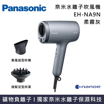 【Panasonic 國際牌】EH-NA9N 奈米水離子吹風機 柔霧灰 台灣公司貨