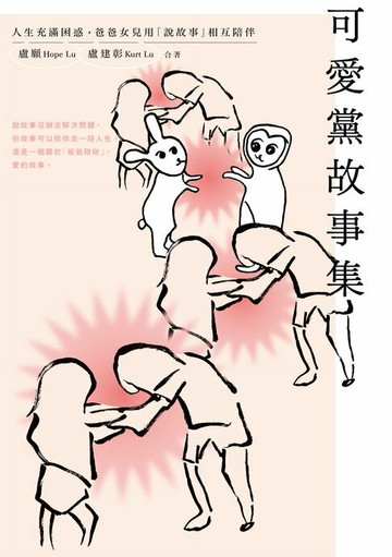 【電子書】可愛黨故事集：人生充滿困惑，爸爸女兒用「說故事」相互陪伴
