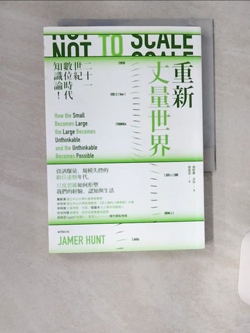 【書寶二手書T4／財經企管_VAD】重新丈量世界：二十一世紀數位時代知識論_傑默爾．洪特, 劉盈成