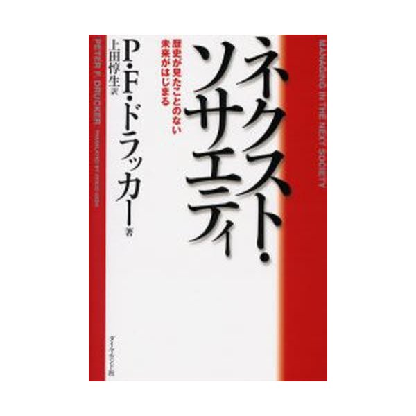 ネクスト・ソサエティ 歴史が見たことのない未来がはじまる