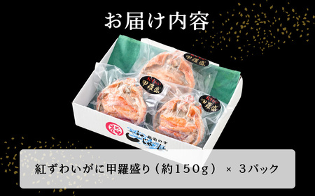 紅ずわい蟹 甲羅盛り3個 福井県の網元漁師「福丸」が厳選！お手軽に紅ズワイカニを味わう [e15-b006] かに, カニ, 蟹,甲羅盛り,ガニ