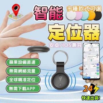 ⚡️隔日到貨 NCC認證⚡️定位器 追蹤器 GPS紀錄器 藍牙防丟器🏆安卓/蘋果通用版 兒童老人定位神器 寵物定位器