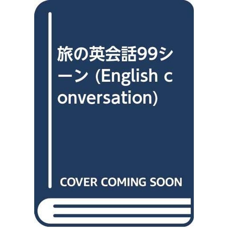 旅の英会話99シーン (English conversation)