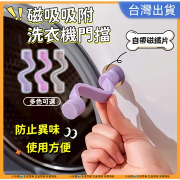 台灣出貨🧊滾筒洗衣機門擋 洗衣機通風 洗衣機門扣 洗衣機門固定 洗衣機防臭 防撞防夾 門擋 門檔 磁吸門擋 擋門器 透氣