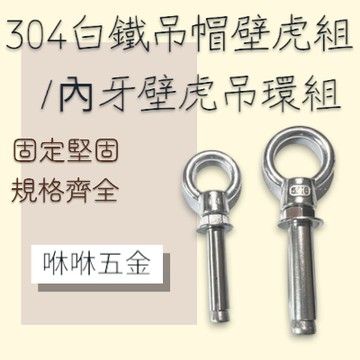 咻咻五金<蝦皮代開發票>白鐵吊帽壁虎組 白鐵吊環壁虎組 內迫 內牙式壁虎吊環組
