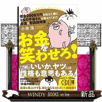 借金２０００万円を抱えた僕にドＳの宇宙さんが教えてくれたお金の取扱説明書お金を笑わせろ！