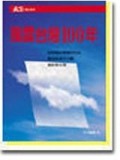 風雲台灣一百年[二手書_良好]