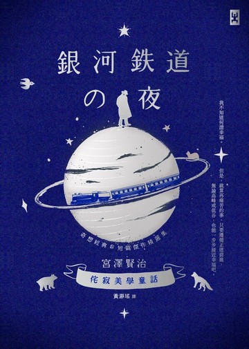 【電子書】銀河鐵道之夜：侘寂美學童話，宮澤賢治奇想經典&短篇傑作精選集【星幻藍燙銀版】