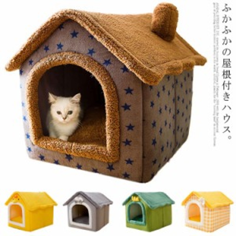 ペット ハウス ペットベッド 屋根付き 犬 猫 小型犬 犬小屋 ハウス ベッド ペットハウス いぬ ねこ イヌ ネコ あったか 保温 洗える 秋 通販 Lineポイント最大get Lineショッピング