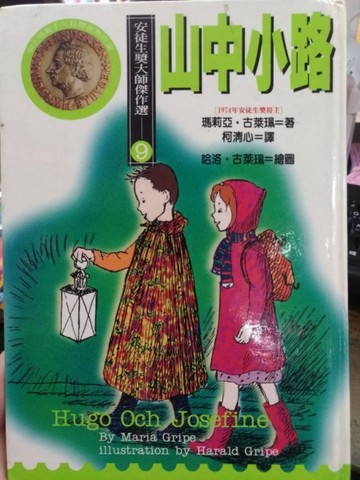 山中小路（特價）[二手書_良好]