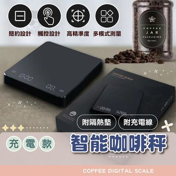 【免運附發票】手沖咖啡電子秤 自動計時/歸零 觸控操作 隱藏式位背光螢幕 最高3kg 精度0.1g 送隔熱墊