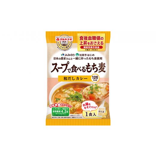 ふるさと納税 兵庫県 加東市 スープで食べるもち麦48袋セット