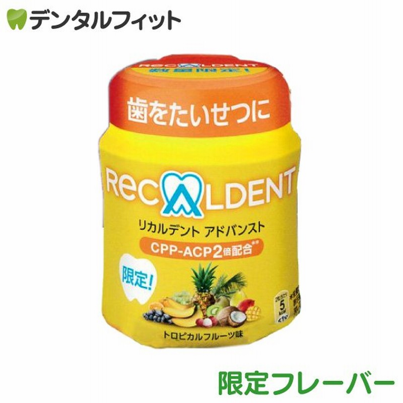 リカルデント アドバンスト 粒ガムボトル トロピカルフルーツ 1個(140ｇ) 歯科医院専用 期間限定フレーバー 通販  LINEポイント最大0.5%GET | LINEショッピング