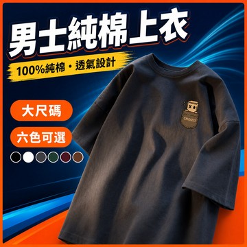 台灣出貨 100%純棉 休閒上衣 男 大尺碼 Oversize 美式街頭 加肥加大 棉質上衣 潮流 透氣 簡約款 QNO