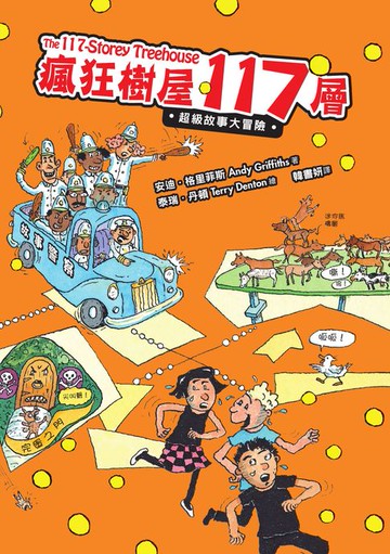 【電子書】瘋狂樹屋117層：超級故事大冒險