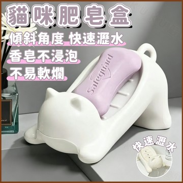 ✨貓咪肥皂盒✨傾斜瀝水香皂盒 肥皂瀝水架 浴室收納 衛浴收納 香皂盒置物架 收納盒 香皂盒 洗手台置物 不積水肥皂盒
