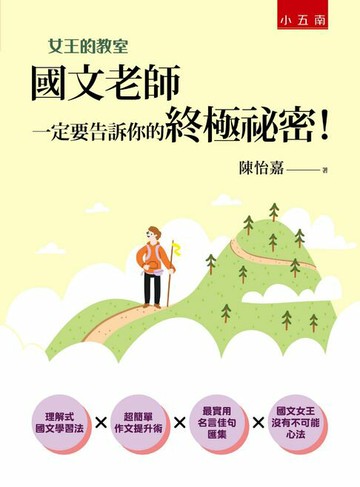 【電子書】女王的教室1：國文老師一定要告訴你的終極祕密！