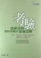 考驗[二手書_良好]